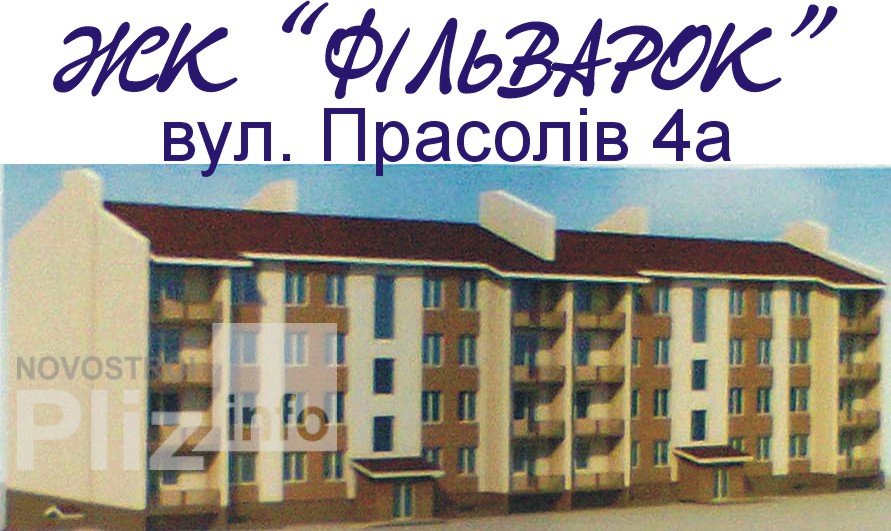 ЖК «Фільварок», Луцьк - Купити квартиру в ЖК 